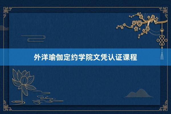 外洋瑜伽定约学院文凭认证课程